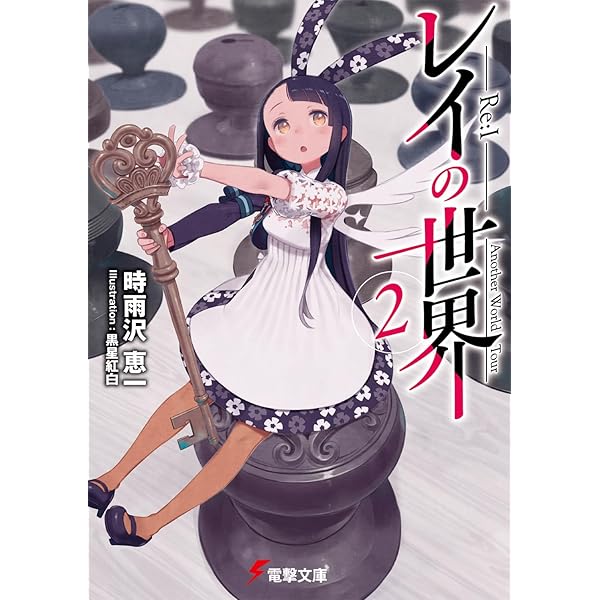 灰と幻想のグリムガル level.23 ウエストランドの魔女 (オーバーラップ